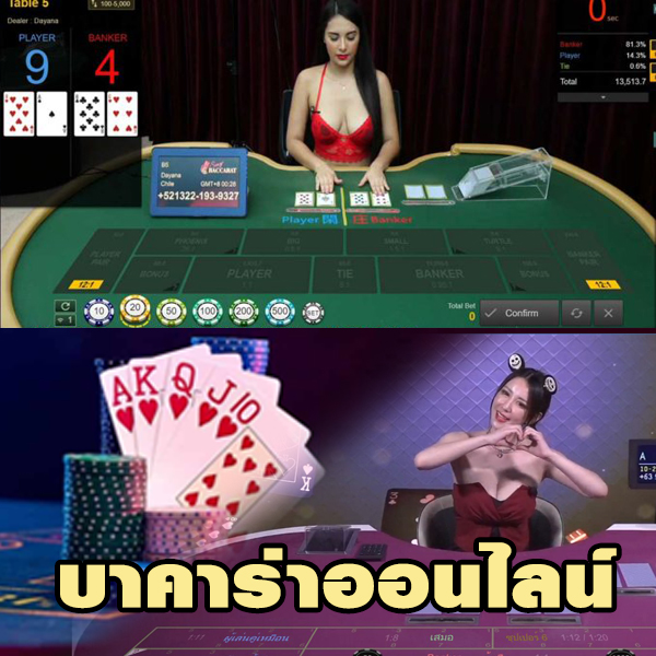 เกมบาคาร่าออนไลน์